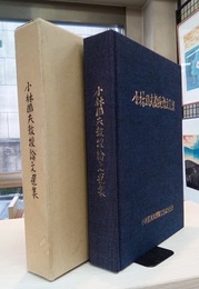 小林国夫教授論文選集  