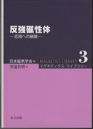 反強磁性体 応用への展開 