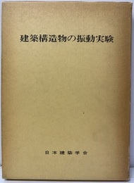 建築構造物の振動実験  