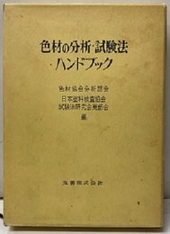 色材の分析・試験法ハンドブック  