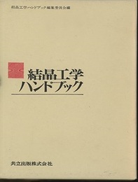 結晶工学ハンドブック  
