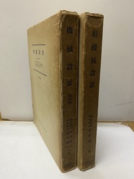 機械設計(正・続) (正編：増訂版)  