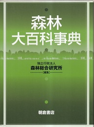 森林大百科事典  