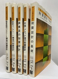新しい耐震設計講座　全5巻 耐震設計の基礎／木造・ブロック造の耐震設計／鋼構造の耐震設計 鉄筋コンクリート構造の耐震設計／鉄骨鉄筋コンクリート構造の耐震設計