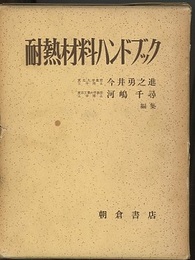 耐熱材料ハンドブック  