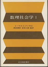 数理社会学　1・2  