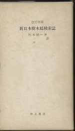 改訂増補　新日本樹木総検索誌  