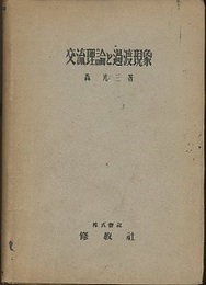交流理論と過渡現象  