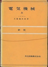 電気機械 （新版） 上・下（2冊セット）  