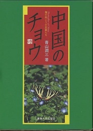 中国のチョウ 海の向こうの兄弟たち 