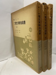 新しい理科電気実験指導書　上中下 3冊セット 
