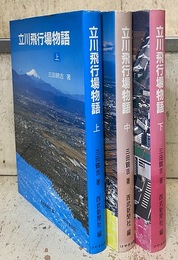 立川飛行場物語（上・中・下）  