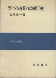ランダム媒質内の波動伝搬  