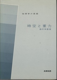 時空と重力  