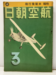 航空朝日　第 3巻第 3号　特輯　木製飛行機  
