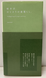 軽井沢　はじまりの森暮らし  