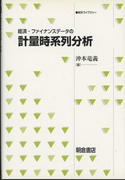 経済・ファイナンスデータの計量時系列分析  