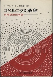 コペルニクス革命 科学思想史序説 