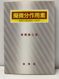 擬微分作用素 偏微分方程式解法への応用 