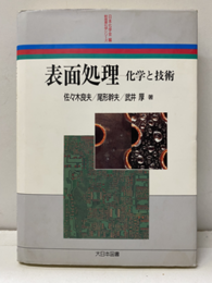 表面処理 化学と技術 