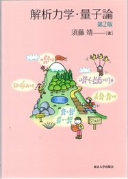解析力学・量子論　第2版  