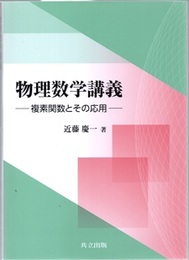 物理数学講義 複素数関数とその応用 