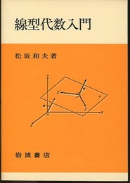 線型代数入門 （ソフトカバー）  