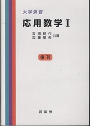大学演習　応用数学　1　復刊  