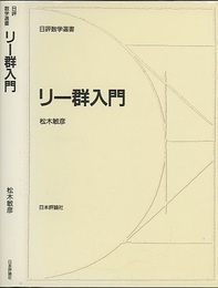 リー群入門  