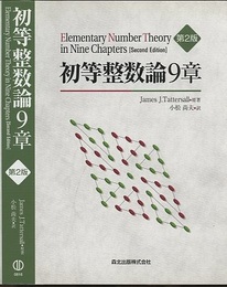 初等整数論9章　第2版  
