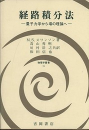 経路積分法 量子力学から場の理論へ 