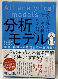 分析モデル入門  