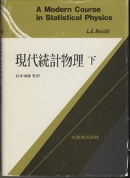 現代統計物理　下  