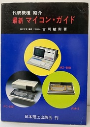 最新 マイコン・ガイド 代表機種 紹介 