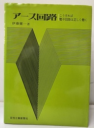 アース回路 こうすれば電子回路は正しく働く 