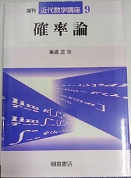確率論　復刊  