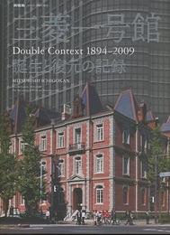 (新建築臨時増刊)　三菱一号館 Double Context 1894-2009 誕生と復元の記録 