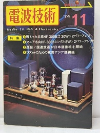電波技術　1974年11月号：（特集）（特集）国産H-F300Bの真価を発揮する製作集 蘇えった名球HF-300B/ ABPP 30WX2パワーアンプ 