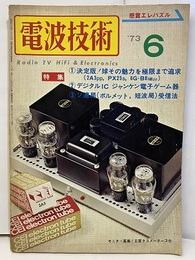 電波技術　1973年 6月号：（特集）①決定版！球その魅力を極限まで追求 ②デジタルIC　ジャンケン電子ゲーム器 ③ソ連局（ボルメット、短波局）受信方