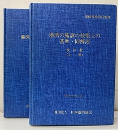 港湾の施設の技術上の基準・同解説　改訂版 （上・下）　 （旧版）  
