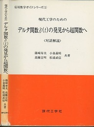 現代工学のためのデルタ関数δ（t）の発見から超関数へ 対話解説 