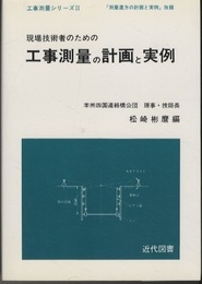 現場技術者のための工事測量の計画と実例  