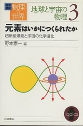 元素はいかにつくられたか 超新星爆発と宇宙の化学進化 
