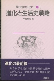 昆虫学セミナー　1　進化と生活史戦略  
