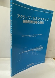 アクティブ・セミアクティブ振動制御技術の現状  