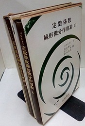 定数係数線形微分作用素　上・下  