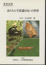 虫たちと不思議な匂いの世界  