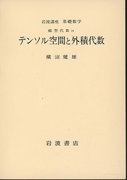 テンソル空間と外積代数  