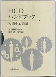 HCDハンドブック ：人間中心設計  