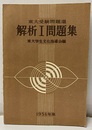 東大受験問題選　解析Ⅰ問題集　1954年度  